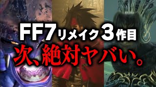 FF7リメイク完結編、みんなが期待しているところはどこ？