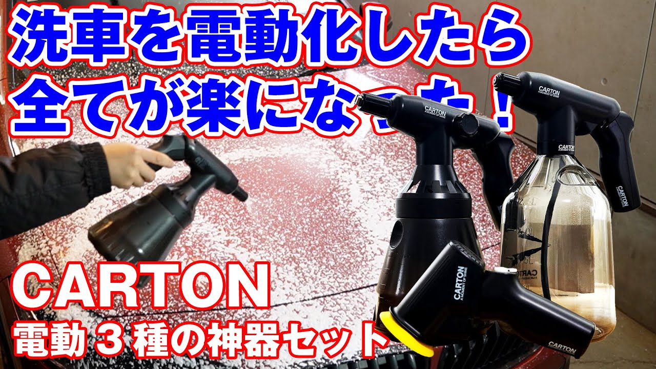 CARTON究極の電動洗車用品3種セット！互換性のあるグリップ式バッテリーでフォームガン、ポリッシャー、スプレーを電動化！