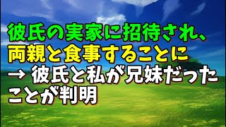 【スカッとひろゆき】彼氏の実家に招待され、両親と食事することに → 彼氏と私が兄妹だったことが判明