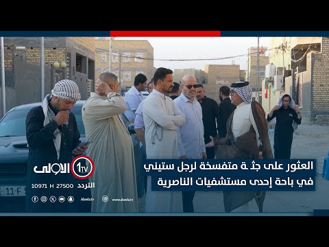 فيديو | العثور على جثـ ـة متفسخة لرجل ستيني في باحة إحدى مستشفيات الناصرية