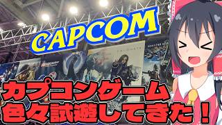 【TGS2026 CAPCOMブース】東京ゲームショーでカプコンの試遊をしてきた【ゆっくり実況】【ボイスロイド実況】