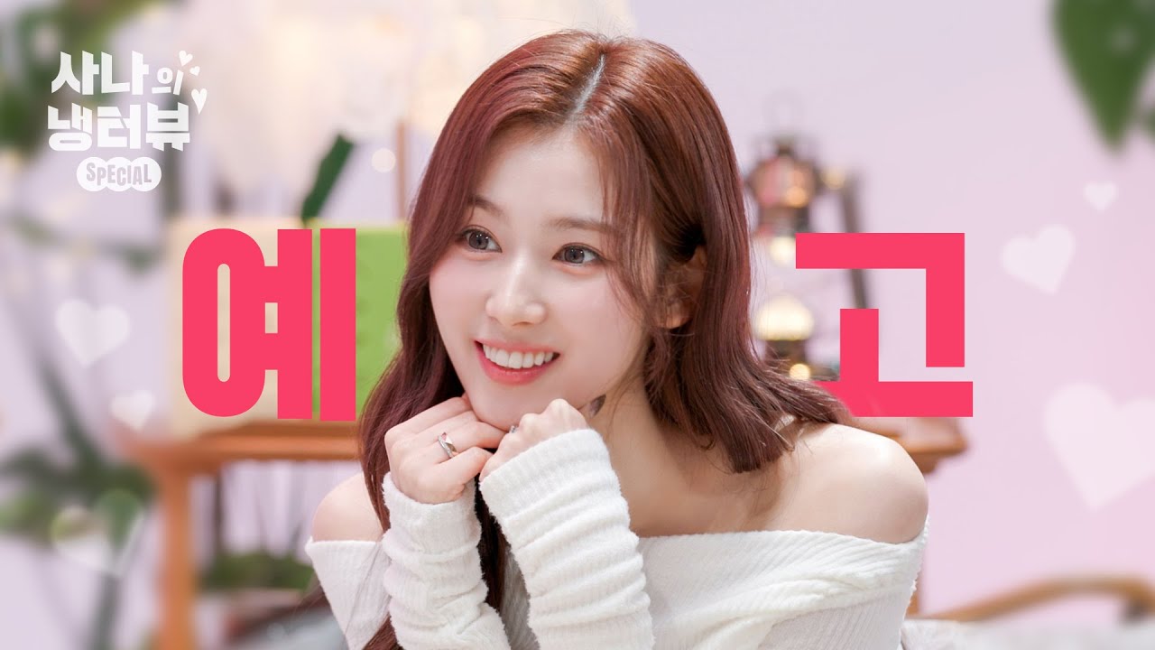 [티저] 냉터뷰에 사나의 등장이라…🐹🌸 기대되는 걸? l EP.0 사나의 스페셜 냉터뷰