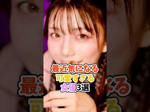 最近気になる可愛いすぎる女優3選 #かわいい #推しをお探しですか #美女