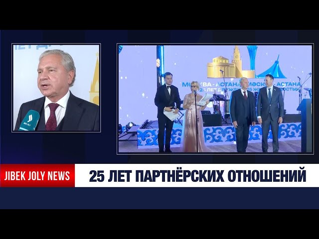 Астана и Москва отмечают 25 лет прочных и доверительных связей