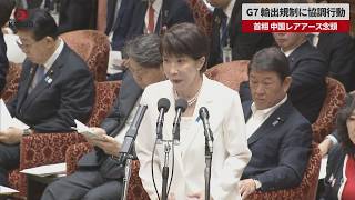 【速報】G7 輸出規制に協調行動 首相 中国レアアース念頭