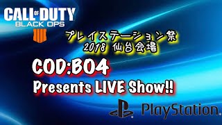 【COD:BO4】PlayStation祭2018IN仙台 Present Live Show コールオブデューティ ブラックオプス4 エキシビションマッチ