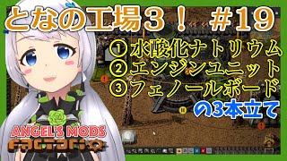【Factorio】#19 水酸化ナトリウムとエンジンユニットとフェノールボード【となの工場３ / とな】【Angel's mods】