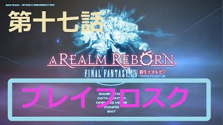 ［ファイナルファンタジーXIV］光の戦士（おっさん）になりたい！［ 新生エオルゼア編　第十七話］