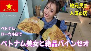 🇻🇳ベトナム、ホーチミンのローカル食堂へ!美女と一緒に地元ローカルが愛する絶品バインセオを食べよう!