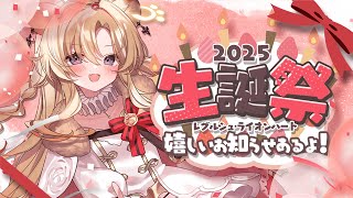 新OP(ミュート) - 【レグ生誕祭2025 】幸せいっぱいなお誕生日配信だー!!!嬉しい告知もあるよっ!【 #レグライブ/のりプロ所属 】