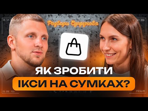 ЯК МАCШТАБУВАТИ БІЗНЕС З ПРОДАЖУ СУМОК?!| Розбори Супрунова