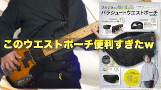 ひろゆきの超合理的パラシュートウエストポーチがベーシスト的にアリな件