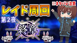 【FGO】続・これは未来に繋げるためのレイドバトルである※ネタバレ注意【Fate/Grand Order】
