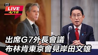 出席G7外長會議 布林肯東京會見岸田文雄