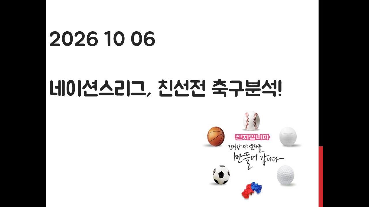 10월 6일 네이션스리그, 친선전, A매치 축구분석! 토토, 프로토, 스포츠분석