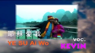 Download lagu YE SU Ai Wo - 耶稣爱我 - Kevin & Karyn mp3 Download lagu YE SU Ai Wo - 耶稣爱我 - Kevin & Karyn mp3