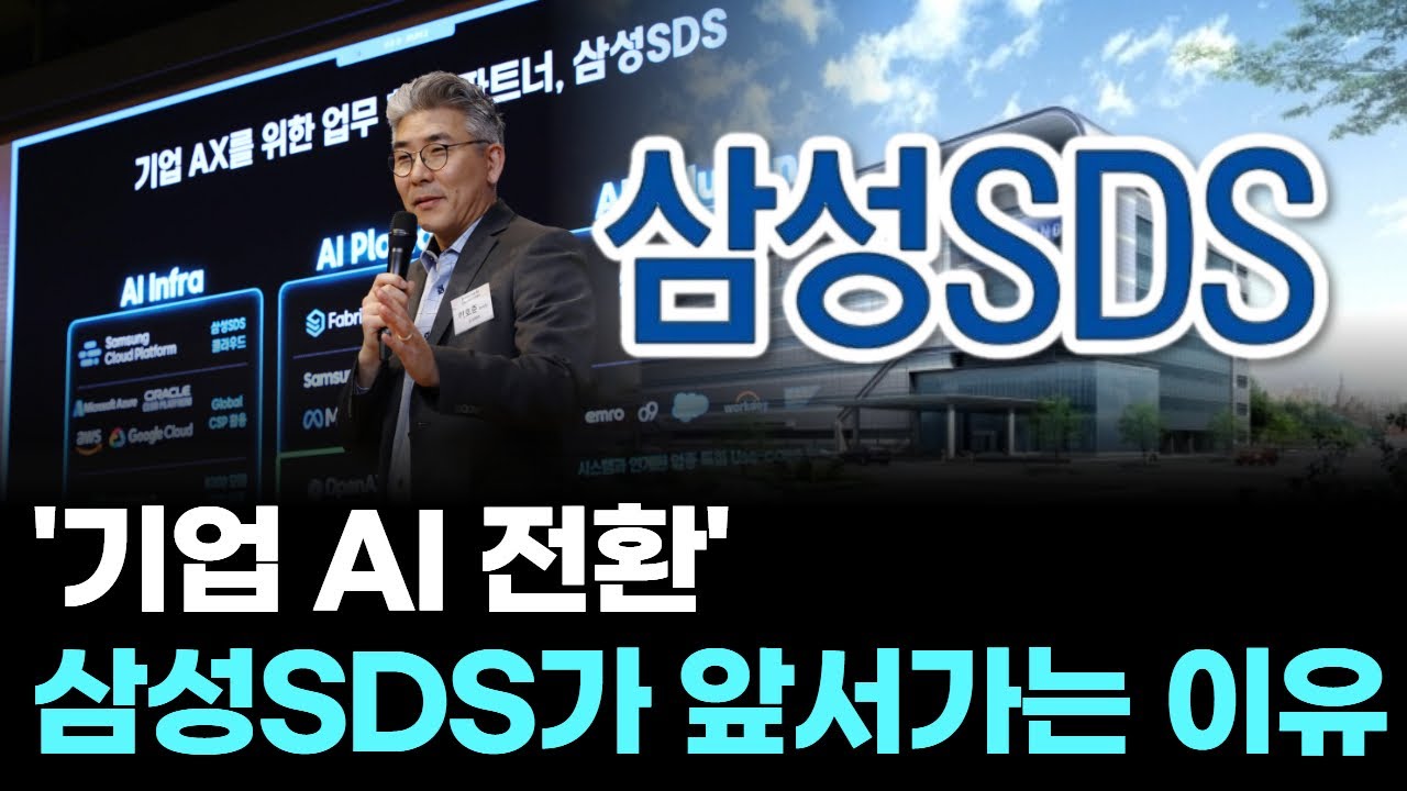‘기업 AI 전환’ 삼성SDS가 앞서가는 이유