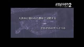 【PS2】絶対絶命都市2 凍てついた記憶たち【OP】