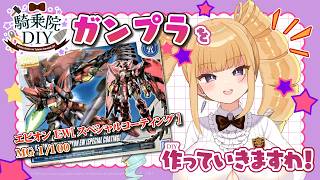 【ガンプラ】エピオン EW[スペシャルコーティング]MG 1/100を作っていきますわ♡【ガンダム /新人vtuber/騎乗院DIY/Gunpla/binaural】