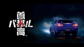 【首都高バトル】[ライブ] 懐かしいから、完全初見でやっていく