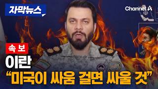 [속보] 이란 협상단장 미국이 싸움 걸면 싸우겠다…위협 통하지 않아 [자막뉴스] / 채널A