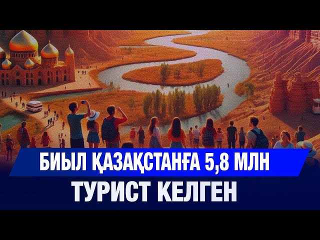 Биыл Қазақстанға 5,8 млн турист келген