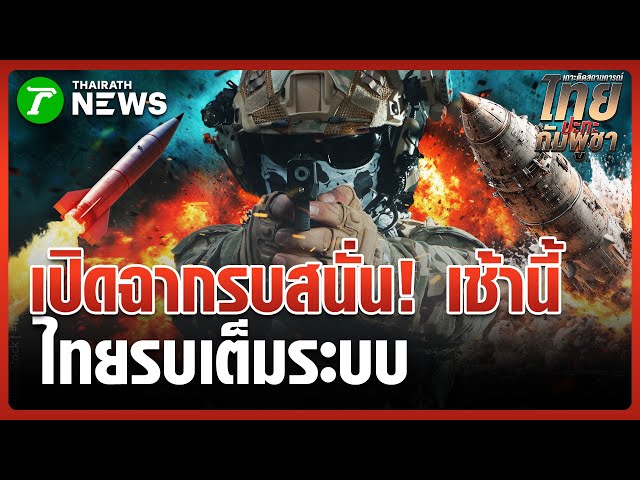 "ช่องซำแต-โดนตรวล" เดือด! ปืนใหญ่ดังสนั่น | 22 ธ.ค. 68 | ห้องข่าวหัวเขียว