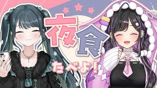 〖 🍽️ 〗今週もお疲れ様！一緒に夜食たべてのんびりしよ～！〖 にじさんじ / 夜牛詩乃と十河ののは  〗