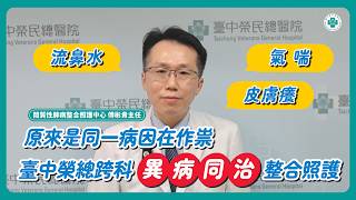 流鼻水、氣喘、皮膚癢原來是同一病因在作祟臺中榮總跨科「異病同治」整合照護│傅彬貴主任
