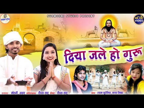 Shyam Kuteliya | Satya Nishad | पंथी गीत | दिया जले हो गुरु | Diya Jale Ho Guru | Surmohni Studio Cg
