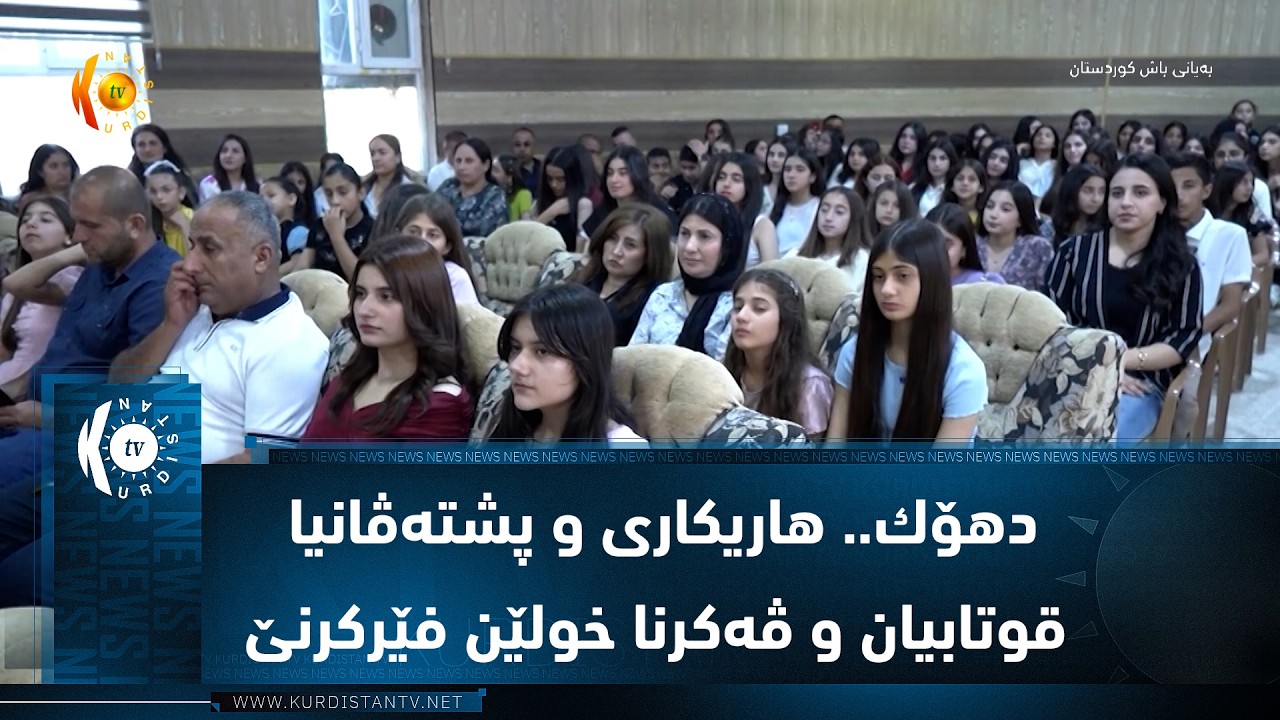 ڤیدیۆ | دهۆك.. هاریكاری و پشته‌ڤانیا قوتابیان و ڤه‌كرنا خولێن فێركرنێ