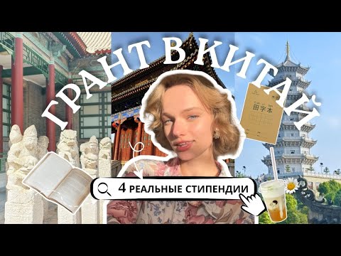 Как получить грант в Китай в 2026 | Самый полный разбор стипендий: все о документах, CSCA и интервью