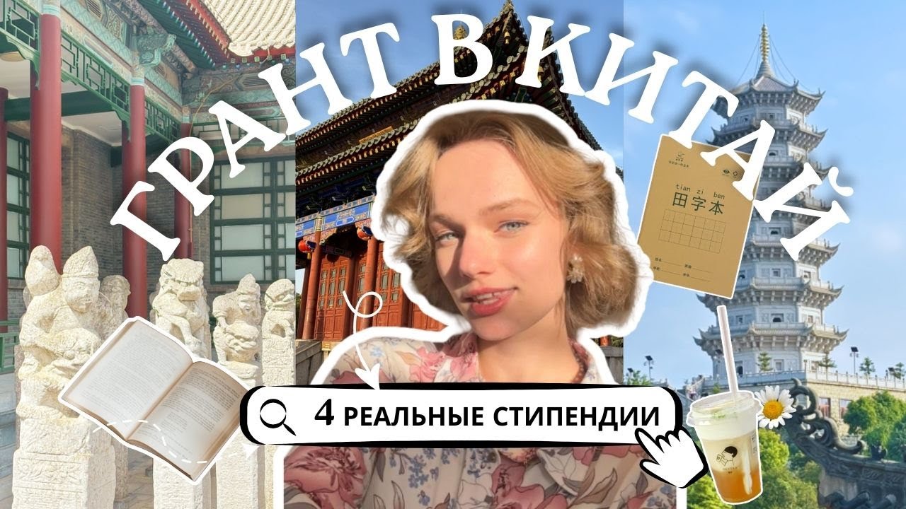 Как получить грант в Китай в 2026 | Самый полный разбор стипендий: все о документах, CSCA и интервью