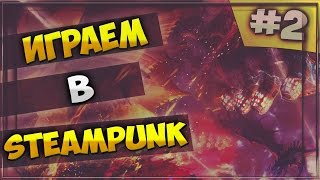 Играем в Steampunk Syndicate #2