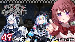 49【魔法少女ノ魔女裁判｜Switch版】２-３話：みんなでひとつのことをやるとね【まのさば｜女性実況】ネタバレ注意