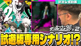 【スーパーダンガンロンパ2×2 試遊版レポ】まさかの試遊版専用ストーリー！？あのキャラも出てくる新作「スーダン2×2」を一足早く遊ばせてもらいました！！