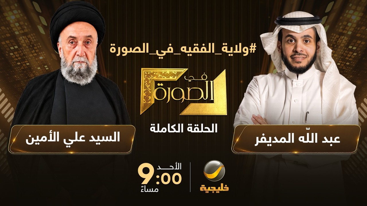 ولاية الفقيه في الصورة - المرجع الشيعي السيد علي الأمين ضيف عبدالله المديفر