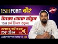 How to Fill Form 15H for Senior Citizen | TDS on Bank Interest | 15H Form Fill Up