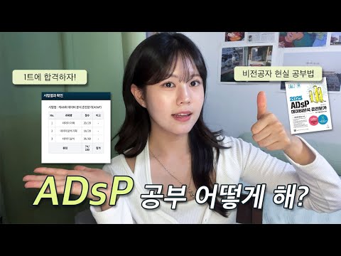 ADsP 1트 합격 공부법 📝 l 비전공자 독학 후기(일주일컷 가능?) l 시험 당일 준비물