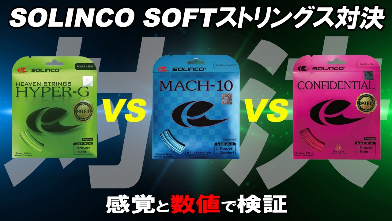 SOLINCOのソフトストリングス対決！