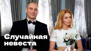 Бежать от опасного жениха или играть роль счастливой невесты? // Остросюжетная мелодрама