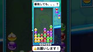 ダブルになっても15連鎖あるwww #ゲーム実況 #ぷよぷよ通 #ぷよぷよ #ゲーム #ショート動画  #ぷよテトs #games #実況