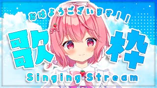 【歌枠】朝歌枠！朝から元気に歌うよ！Singing ！【#苺咲べりぃ/Vtuber】 -  Singing Stream