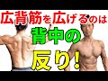 広背筋を広げる意外なコツ!それは背中の反り!ラットプルダウン、懸垂で重要なテクニック