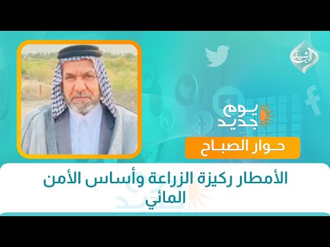 فيديو | حوار الصباح || الأمطار ركيزة الزراعة وأساس الأمن المائي