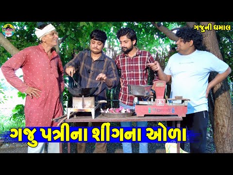 Gaju Patrina Shingna Ola || ગજુ પત્રીના શીંગના ઓળા || Gaju ni Dhamal || Deshi Comedy ||