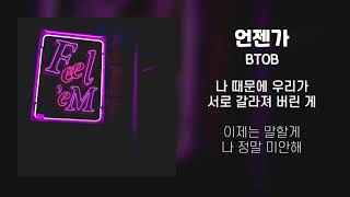 [Lyrics/가사] 언젠가 (Someday) - 비투비 (BTOB)