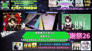『CHUNITHM X-VERSE-X』地獄屋八丁荒らし 戌亥とこ「ADVANCE」FULL COMBO CLEAR！【Re:ステージ感謝祭26】