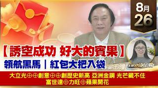 【財經至尊】 王曈  0826《【誘空成功 好大的賓果】》大立光⊕⊕創意⊕⊕創歷史新高 亞洲金鋼 光芒藏不住 富世達⊕力旺⊕蘋果開花
