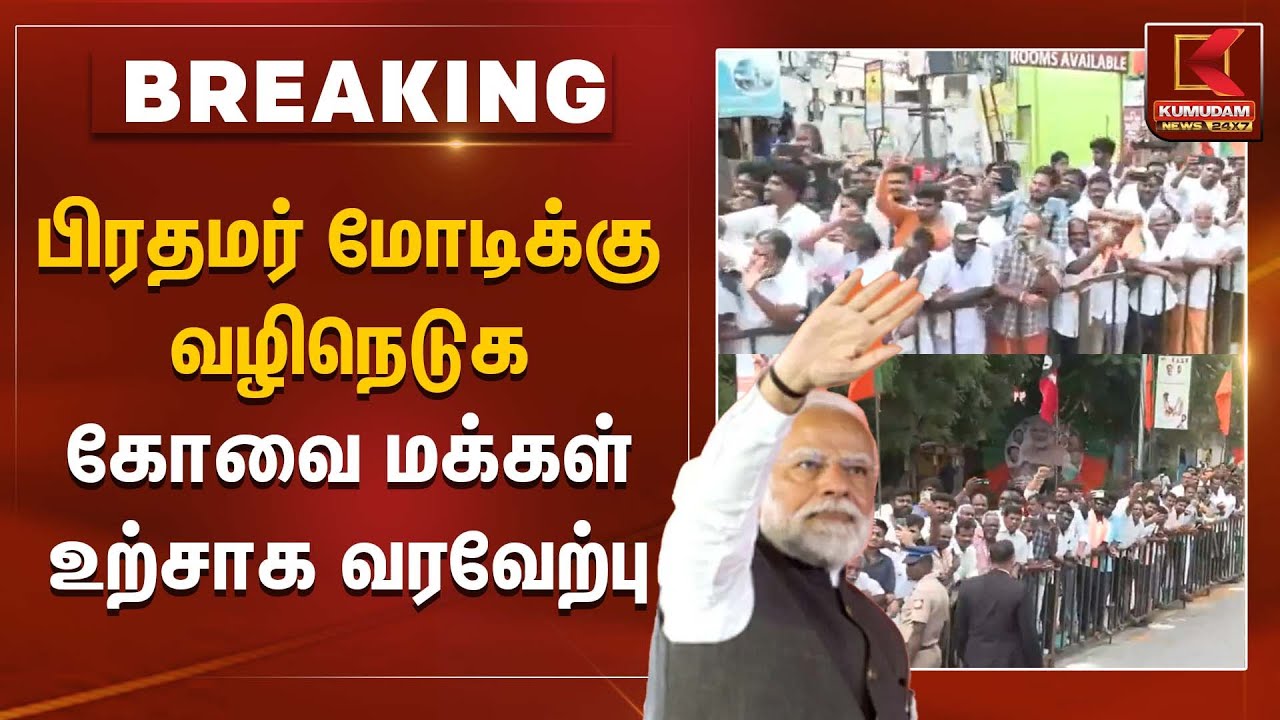 PM Modi in Coimbatore | பிரதமர் மோடிக்கு வழிநெடுக கோவை மக்கள் உற்சாக வரவேற்பு | Modi Visit TN | EPS
